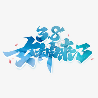 妇女节艺术字体图片素材_女神来了电商毛笔艺术字体