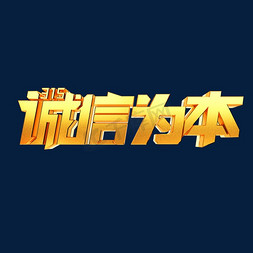 315诚信为本立体艺术字