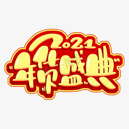 红2021免抠艺术字图片_年货盛典2021艺术字