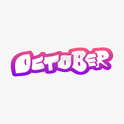 字母创意字体设计免抠艺术字图片_October十月英文字体设计