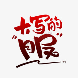 大写的服字体设计