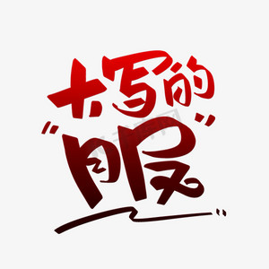 大写的服字体设计