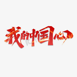 建党100周年免抠艺术字图片_我的中国心创意艺术字设计