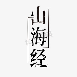 再创神话免抠艺术字图片_中国传统文学神话山海经艺术字