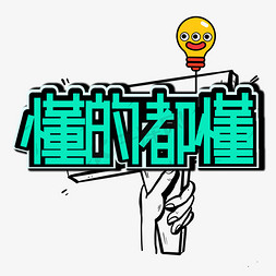 懂的都懂花字