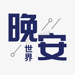 晚安矩形创意艺术字