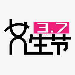 女生节艺术字