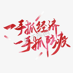 干扰防疫免抠艺术字图片_一手抓经济一手抓防疫党建标题艺术字