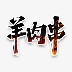 羊肉串图ps艺术字体-羊肉串图ps字体设计效果-千库网