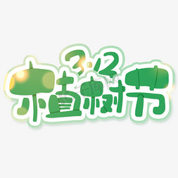 种树施肥免抠艺术字图片_手写312植树节卡通字