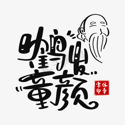 仙人掌笑脸免抠艺术字图片_鹤发童颜字体设计