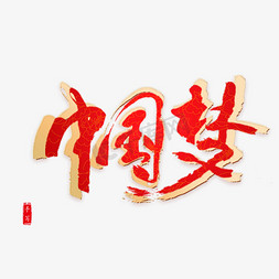 中国梦红色纹理党政党建艺术手写毛笔字