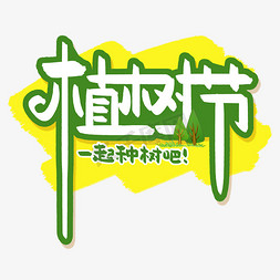 一起种树吧免抠艺术字图片_手写创意植树节