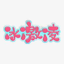 冰品包装ps艺术字体