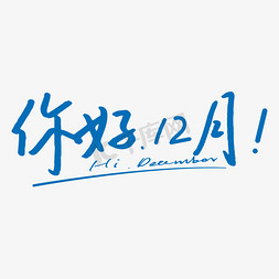 星空蓝色banner免抠艺术字图片_蓝色文艺你好12月