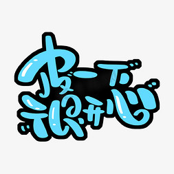 字体设计双皮奶艺术字水上乐园尽情嗨皮皮一下很开心网络语对话框卡通