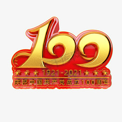 100免抠艺术字图片_建党100周年立体艺术字