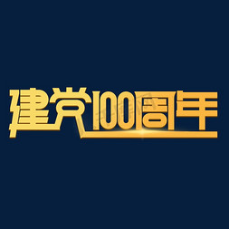 建党100周年免抠艺术字图片_建党100周年字体