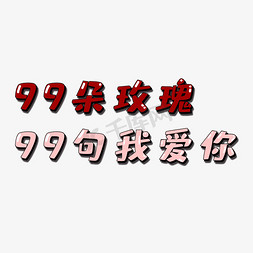 爱情物语免抠艺术字图片_情人节爱情物语99朵玫瑰我爱你文案