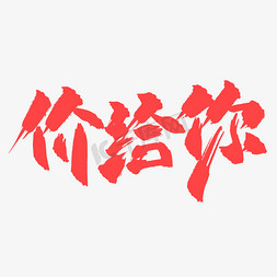 浪漫情人节手绘免抠艺术字图片_价给你浪漫书法电商促销艺术字