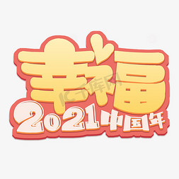 幸福2021中国年字体设计