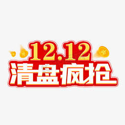 双12狂欢来袭免抠艺术字图片_12.12清盘疯抢