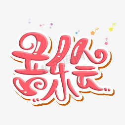 跨年音乐会字体设计