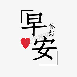 创意早安文案艺术字