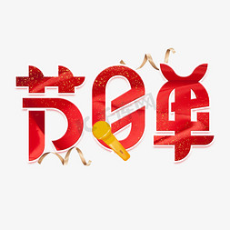 红色节目单免抠艺术字图片_节目单红色喜庆艺术字