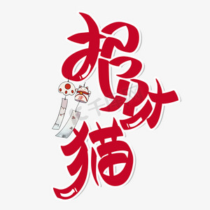 招财猫手写字体