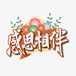 感恩相伴展望2020毛笔金色艺术字爸气十足相伴成长艺术字体感恩节一路