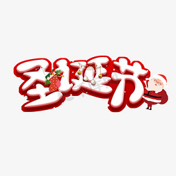 欢乐圣诞免抠艺术字图片_圣诞节创意艺术字设计