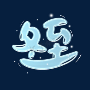 节日冬至ps艺术字体-节日冬至ps字体设计效果-千库网