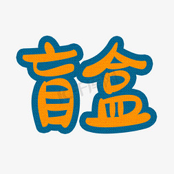 盲盒创意卡通文字