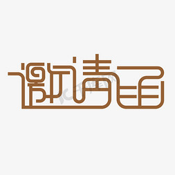 邀请函免抠艺术字图片_邀请函艺术字