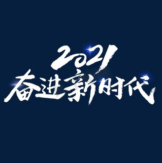 2021奋进新时代艺术字体