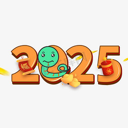 蛇年宣传单模板免抠艺术字图片_2025卡通蛇年艺术字