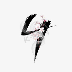 古风水墨桃花数字4