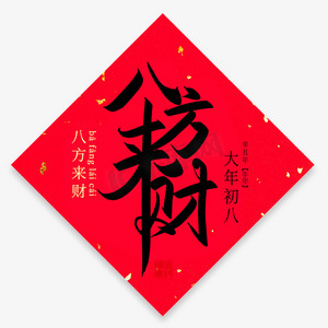 八方来财手写创意毛笔艺术字