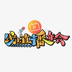 线上直播年会字体设计