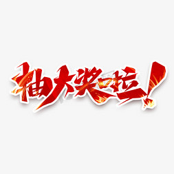 抽奖设计免抠艺术字图片_抽大奖了创意艺术字设计