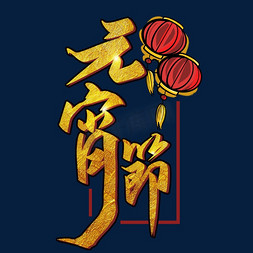 元宵节金色喜庆艺术字