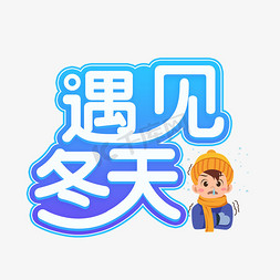 遇见冬天艺术字