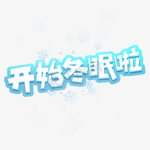 动物冬眠