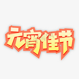 元宵佳节艺术字