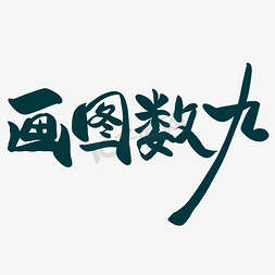 中国风手绘风免抠艺术字图片_小寒习俗画图数九中国风手绘艺术字