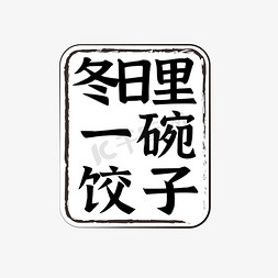 纯手工饺子免抠艺术字图片_冬季冬至美食吃饺子第一碗饺子