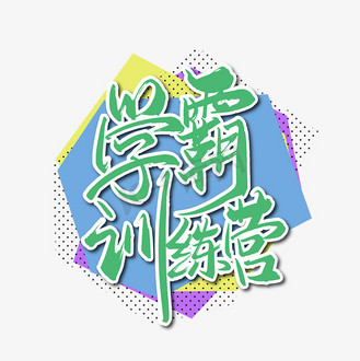 学霸字体设计图片素材_绿色手写学霸训练营艺术字