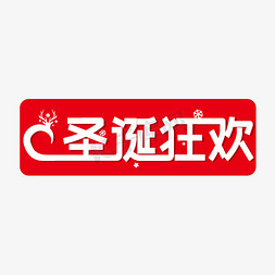 圣诞狂欢艺术字免抠艺术字图片_圣诞狂欢艺术字