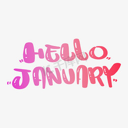 你好一月免抠艺术字图片_HELLO JANUARY 你好一月